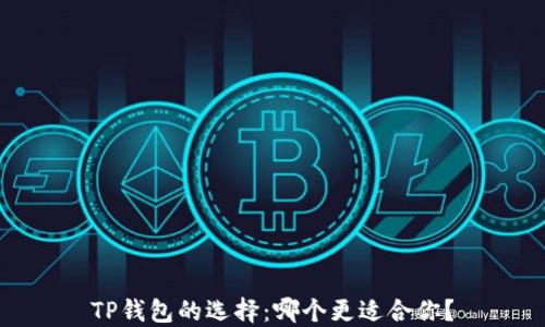 
TP钱包的选择：哪个更适合你？