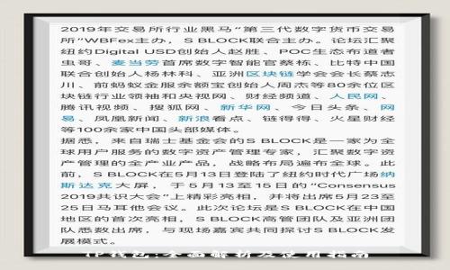 TP钱包：全面解析及使用指南