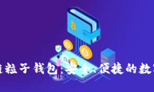 深入了解区块链粒子钱包：安全、便捷的数字资产管理工具