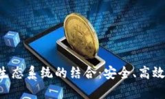 全面解析TP钱包与EOS生态系统的结合：安全、高效