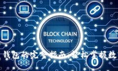 TP钱包创建钱包的完整指南：轻松掌握数字资产存