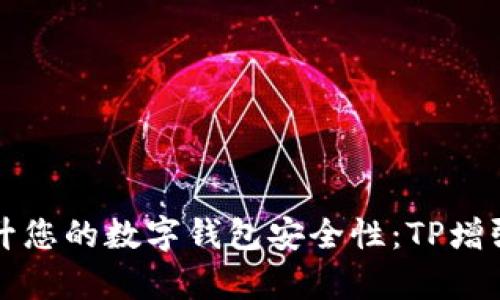 如何有效提升您的数字钱包安全性：TP增强技术全解析