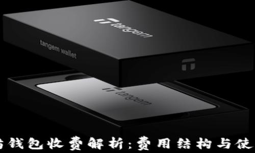 
以太坊钱包收费解析：费用结构与使用技巧