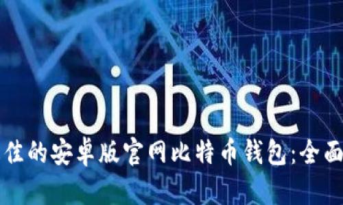 如何选择最佳的安卓版官网比特币钱包：全面指南与推荐