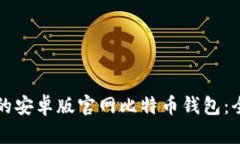 如何选择最佳的安卓版官网比特币钱包：全面指