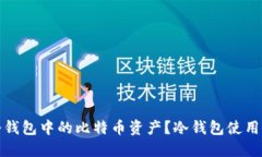 如何查看冷钱包中的比特币资产？冷钱包使用指