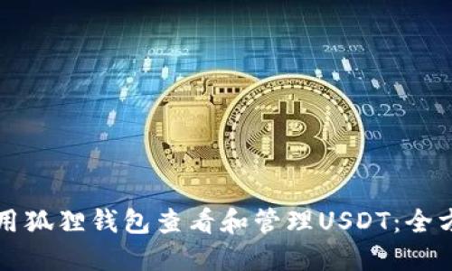 如何使用狐狸钱包查看和管理USDT：全方位指南