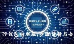 如何下载TP钱包电脑版，步骤详解与全方位指导