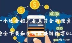 思考一个适合推广并且符合的优秀如何安全下载