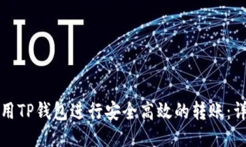 如何使用TP钱包进行安全高效的转账：详尽指南