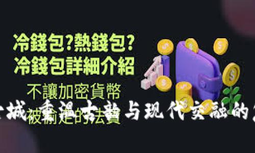 : 探索莲花古城：重温古韵与现代交融的复古钱包艺术