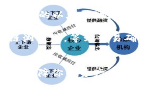   以太坊钱包地址开头的秘密：要知道的所有信息 / 
 GUANJIANCI 以太坊, 钱包地址, 区块链, 加密货币 /GUANJIANCI 

引言
以太坊（Ethereum）作为第二大加密货币网络，其背后的区块链技术已被广泛应用于智能合约和去中心化应用（DApps）。在进行以太坊交易时，你需要一个以太坊钱包，以便存储和管理你的ETH（以太币）及其他基于以太坊的代币。每个以太坊钱包都有一个唯一的地址，这个地址在交易和互动中扮演着重要角色。如果你正在好奇以太坊钱包地址的格式及其开头特点，那么本文将为你提供详细的解答。

以太坊钱包地址的基本结构
以太坊钱包地址是一个42个字符的字符串，由“0x”前缀和40个十六进制字符（0-9 和 a-f）组成。其中，“0x”表示该地址是一个十六进制字符串。具体来说，以太坊地址的第一个字符是“0”，第二个字符是“x”，后面40个字符则由数字和小写字母组成。

举个例子，一个典型的以太坊地址看起来像这样：“0x32Be343B94f860124d0DWBAC1F2C0D4FfF9150c8”。这里的“0x”是固定的前缀，后面的部分则是具体的地址。理解这个结构对于建立和管理钱包、发送和接收交易至关重要。

以太坊地址的开头字符含义
以太坊地址的开头并没有特定的含义，所有以太坊地址的一开始都是“0x”。然而，通过观察地址的后40个字符，我们可以看到不同的地址可能会具有不同的模式。

以太坊地址的结构并没有规定某些开头字符具有特定的含义，但有些用户可能会利用地址首部分的特征进行统计分析或识别。他们可能会发现某些以太坊地址与特定的代币、智能合约或公开钱包相关联。

如何生成以太坊钱包地址
生成以太坊钱包地址相对简单，通常可以通过不同的方法完成。最常用的方法是通过钱包软件生成，这些软件通常会使用加密算法（如ECDSA）生成一对密钥：公钥和私钥。公钥用于生成钱包地址，而私钥则用于签署交易和访问钱包。

除了软件，用户还可以使用一些在线工具或服务生成以太坊地址。不过，需要注意的是，使用这些在线服务时要选择信任的平台，以免被盗窃或失去资产。无论如何，生成地址后都需要妥善保管你的私钥，因为失去它将导致无法访问钱包中的资产。

安全地存储以太坊地址
在管理以太坊地址和相关的私钥时，安全性是一个重要的考虑因素。首先，用户需要确保他们的私钥不被他人获得。可以将私钥存储在硬件钱包中，或是使用离线方式（如纸钱包或私人电脑），以减少被黑客攻击的风险。

其次，用户还应定期备份其钱包和私钥，并使用强密码保护任何与钱包相关的账户。启用双因素认证（2FA）或其他额外的安全措施，也能够提高账户的安全性。

以太坊钱包地址与其他加密资产地址的区别
虽然以太坊钱包地址遵循特定的格式，但与比特币、莱特币等其他加密资产的地址格式有所不同。比特币地址通常以“1”或“3”开头，而以太坊地址则统一以“0x”开头。

这种不同的结构和格式，反映了各自区块链设计的不同理念和技术处理方式。比如，比特币地址通常是长度为34个字符的Base58编码字符串，而以太坊的采用了更为标准的十六进制编码。

深入了解以太坊地址的应用
以太坊地址不仅用于交易ETH，还用于与各种智能合约的交互。当用户与DApps或去中心化金融（DeFi）服务互动时，他们需要提供以太坊地址，以便系统能将资产归属到特定用户。

在某些情况下，智能合约的地址也遵循类似的结构，用户经常需要确认交易的接收方是否是有效的合约地址。这种在网络中的交互模型使得以太坊的应用场景更加广泛，也为用户提供了灵活的操作选项。

可能相关的问题

1. 如何查看我的以太坊钱包地址？
查看以太坊钱包地址的方法取决于你所使用的钱包类型。如果你使用的是软件钱包，如MetaMask或Dapper，你可以在钱包界面中找到你的以太坊地址，通常显示在账户信息或主屏幕上。在硬件钱包如Ledger或Trezor中，你也可以在其相应的应用界面中找到你的地址。

如果你使用的是交易所钱包（如Binance或Coinbase），一旦你登录到你的账户，你就可以在“钱包”或“资产”选项中找到你的以太坊地址。此外，一些区块链探索器如Etherscan也允许用户通过输入特定信息查看相关的以太坊地址及其交易记录。

2. 如何确保我的以太坊钱包安全？
确保以太坊钱包安全的关键是妥善管理私钥和助记词。永远不要将它们分享给他人，防止被盗取。另外，定期备份钱包数据，包括私钥和助记词等信息。建议使用冷钱包（硬件钱包）来存储大额资产，并确保你的设备或电脑不与互联网连接。

此外，启用两步验证（2FA）以及定期检查账户活动，一旦发现可疑交易应立即采取措施，如更改密码或联系钱包提供商。如果可能，定期更新钱包软件，以避免安全隐患。

3. 如果我丢失了以太坊钱包地址的私钥，该怎么办？
如果你失去了以太坊钱包的私钥，通常意味着你将无法访问相应的资产。以太坊钱包不具备恢复私钥的机制，因此备份私钥是确保安全的关键。对于努力找回已丢失私人信息的人，只有遵循妥当的备份流程，才能抑制此类风险的影响。

有些用户可能会使用助记词作为辅助恢复选项。如果你在创建以太坊钱包时保存了这些词组，并且现在仍然能够获得这些词组，那么可以使用它们在钱包客户端中恢复账户。但如果你同时失去了这些信息，那么应尽可能加强以后的备份习惯。

4. 以太坊地址是否可以被更改？
以太坊地址是一个固定的标识符，一旦创建就无法更改。换句话说，一旦发送ETH到特定的以太坊地址，那笔交易是永久记录在以太坊区块链上的。当用户创建新钱包时，就会获得一个新地址，而旧地址依然存在于区块链上。

如果需要更换以太坊地址，用户可以选择创建一个全新的钱包，并将资产从旧钱包转移至新钱包。这个过程中务必确保正确输入新地址，避免因错误交易而造成资产损失。

5. 如何从一个以太坊地址向另一个地址发送转账？
向另一个以太坊地址发送转账相对直接，首先，确保你已经有一个可以使用的以太坊钱包，并且你的钱包中有足够的以太币（ETH）进行交易。通常，你需要在钱包应用中找到转账功能，输入接收方的以太坊地址以及要发送的金额。

然后，确认交易信息，确保输入的地址是准确无误的。在许多钱包中，系统还会要求你支付一定的网络费用（即Gas费用），这是处理交易所需的手续费。最后，确认交易，并查看交易历史或区块链浏览器，等到交易确认完成。

结论
了解以太坊钱包地址的结构和管理意义，对于从事以太坊生态系统的人至关重要。保持安全的管理习惯和对地址的理解，将有助于更好地保护你的资产。通过使用主动的备份和安全措施，可以保障你的资产不受外部威胁。同时，深入理解以太坊地址在区块链中的角色，将使你在使用和互动时做出更明智的决策，促进更大的加密货币投资理解和策略规划。