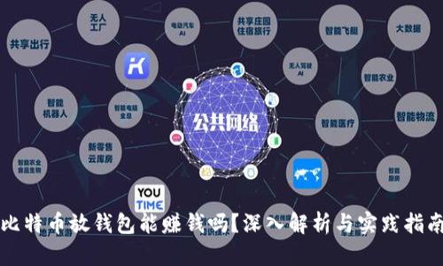 比特币放钱包能赚钱吗？深入解析与实践指南