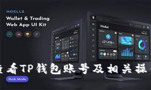 如何查看TP钱包账号及相关操作指导