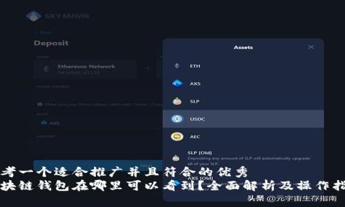 思考一个适合推广并且符合的优秀  
区块链钱包在哪里可以看到？全面解析及操作指南