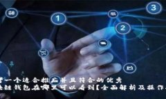 思考一个适合推广并且符合的优秀  区块链钱包在