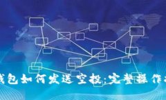 TP钱包如何发送空投：完整操作指南