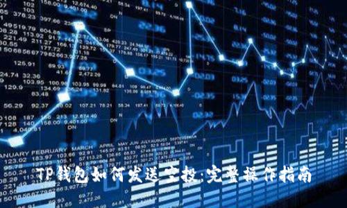 TP钱包如何发送空投：完整操作指南