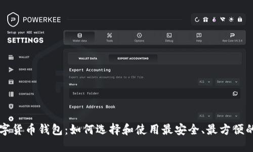 区块链数字货币钱包：如何选择和使用最安全、最方便的数字钱包