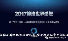 如何安全有效地注册TP钱包：完整指南和常见问题