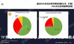  TP钱包全新升级：探索其强大功能与使用指南