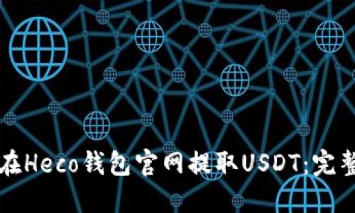 如何在Heco钱包官网提取USDT：完整指南