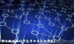  относиться к кодированию   如何安全地