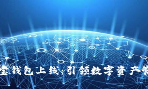 区块链公信宝钱包上线：引领数字资产管理的新时代