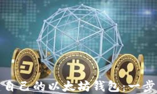 
如何搭建自己的以太坊钱包：一步一步详解