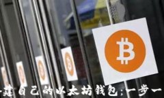 如何搭建自己的以太坊钱包：一步一步详解