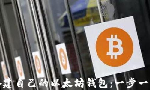 
如何搭建自己的以太坊钱包：一步一步详解