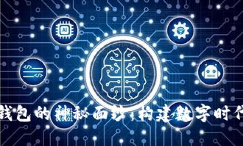 揭开TP钱包身份钱包的神秘面纱：构建数字时代的安全身份管理