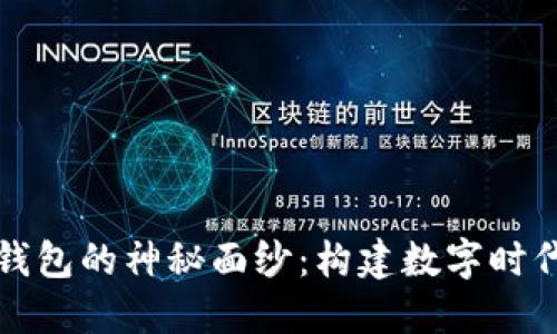 揭开TP钱包身份钱包的神秘面纱：构建数字时代的安全身份管理