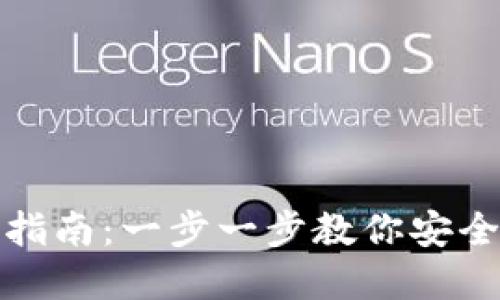 TP钱包创建指南：一步一步教你安全设置TP钱包