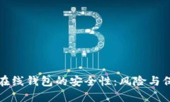 虚拟币在线钱包的安全性：风险与保护措施