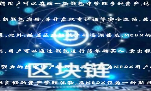   TP钱包与MEDX：区块链资产管理的新选择 / 
 guanjianci TP钱包, MEDX, 区块链, 数字资产 /guanjianci 

引言
随着区块链技术的快速发展，数字资产的数量和种类逐渐增多，越来越多的人开始关注如何高效、安全地管理这些资产。TP钱包（Trusty Platform Wallet）应运而生，提供了一个多功能的数字资产管理平台。与此同时，MEDX（Medex）作为一种新兴的数字货币正受到市场的瞩目。本文将深入探索TP钱包与MEDX的结合，如何提升用户的资产管理体验。

一、TP钱包简介
TP钱包是一款去中心化的钱包，它支持多种主流数字货币的存储和管理。通过TP钱包，用户可以方便地进行资产的存入、转账、兑换等操作，而其去中心化的特性确保用户对其资产拥有完全的控制权。TP钱包还具备安全性高、易于使用等优点，非常适合数字货币的新手和资深用户。

二、MEDX的基本概念
MEDX是一种基于区块链技术的数字资产，旨在为医疗健康产业提供一个安全、高效的交易平台。通过MEDX，用户可以在医疗健康市场中进行资产的交易和投资，推动医疗行业的数字化和智能化。MEDX本身结合了区块链的透明性和安全性，为用户提供了更多的保障。

三、TP钱包与MEDX的结合
TP钱包的强大功能使其能够支持MEDX的存储与管理。用户可以在TP钱包中直接管理MEDX资产，实现方便的交易和资产配置。同时，TP钱包的安全机制能够保障MEDX用户的资产安全，减少资产被盗或丢失的风险。

四、TP钱包的安全性
安全性是数字资产管理中最重要的因素之一。TP钱包采用了多重安全机制，包括加密算法、私钥管理和冷存储等。这些措施有效地保障了用户资产的安全，即使在面对黑客攻击时，用户的资产也可以得到一定的保护。

五、如何使用TP钱包管理MEDX资产
使用TP钱包管理MEDX资产的步骤相对简单。首先，用户需要下载并安装TP钱包应用程序。接着，用户可以通过创建钱包地址的方式生成一个新的钱包。在钱包中，用户可以通过购买或交易的方式获取MEDX资产，并实时查看资产总值、持有量等信息。TP钱包的界面友好，使得即便是新手也能快速上手。

六、TP钱包的特色功能
TP钱包不仅支持简单的资产管理功能，它还具备其他丰富的特性。例如，用户可以通过TP钱包与去中心化交易所（DEX）进行直接交易，获取更好的价格；还可以参与到DeFi（去中心化金融）项目中，进行流动性挖矿等操作。通过这些功能，TP钱包为用户提供了更多的资产增值选择。

七、资产管理的未来趋势
随着数字资产市场的不断扩大，用户对其管理的需求愈加增强。未来，TP钱包可能会进一步丰富其功能，提供更多的投资与交易选择。同时，MEDX也可能在更多的领域得以应用，推动相关市场的发展。通过这些创新，TP钱包与MEDX将会为用户带来更佳的资产管理体验。

常见问题解答

问题1：TP钱包支持哪些类型的数字资产？
TP钱包的一个显著优势在于其支持多种类型的数字资产，包括比特币、以太坊、MEDX等主流加密货币。它的跨平台兼容性和不断更新的资产支持列表，使得用户可以在同一款钱包中管理多种资产。这种多样性使得TP钱包在市场中的吸引力不断增加。

问题2：如何确保在TP钱包中存储MEDX安全？
为了确保MEDX在TP钱包中的安全，用户需采取多个安全措施。首先，要确保钱包的私钥和助记词的安全，不向第三方透露这些信息。其次，建议用户定期更新钱包应用，并开启双重认证等安全选项。另外，不要在公共Wi-Fi下进行大额交易，避免信息被截取。

问题3：MEDX的投资前景如何？
MEDX的投资前景主要受其应用场景和市场需求的影响。作为针对医疗行业的新兴数字货币，MEDX能够提供安全的交易环境，有助于推动医疗行业的发展。此外，随着区块链技术的逐渐普及，MEDX的市场潜力逐渐显现。但投资仍需谨慎，应关注其市场动态和政策变化，做好风险控制。

问题4：TP钱包如何帮助用户进行数字资产交易？
TP钱包为数字资产交易提供了一整套便捷的解决方案。用户可以在TP钱包中直接进行交易，无需额外的交易平台注册。该钱包内置了去中心化交易所功能，用户可以通过钱包进行简单的买入、卖出操作。同时，TP钱包还会定期更新市场行情，用户可以根据市场动态作出合理的交易决策。

问题5：未来TP钱包和MEDX的合作潜力如何？
未来，TP钱包与MEDX的合作潜力巨大。随着更多医疗健康行业相关的数字化项目不断展开，MEDX有望成为这一领域的重要资产。而TP钱包作为一款功能强大的数字资产管理工具，可以为MEDX用户提供更好的资产交易和管理服务。通过双方的合作，有望为用户带来更多的创新体验，提高用户对数字资产投资的信心。

总结
在数字资产管理的新时代，TP钱包与MEDX的结合为用户提供了一个安全、便捷的资产管理平台。通过多重安全机制和丰富的功能，TP钱包能够为用户提供良好的资产管理体验。而MEDX作为一种新兴币种，有望在未来的交易市场中占据一席之地。随着区块链技术的不断发展，数字资产的管理与交易将变得愈发重要，也将推动相关产业的转型与发展。