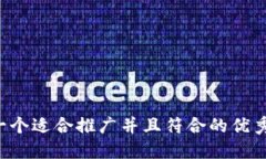 思考一个适合推广并且符合的优秀，放进