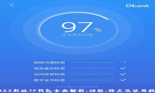 
2023新版TP钱包全面解析：功能、特点及使用技巧