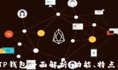 2023新版TP钱包全面解析：功能、特点及使用技巧