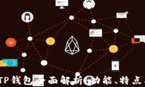 
2023新版TP钱包全面解析：功能、特点及使用技巧