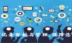 : TP钱包的登录记录分析与管理：保障您的数字资