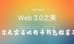2023年最佳无实名比特币钱包推荐及使用指南