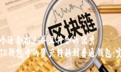 思考一个适合推广并且符合的优秀  如何将TP钱包