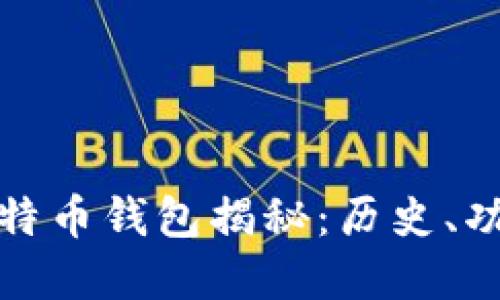 最早的比特币钱包揭秘：历史、功能及演变