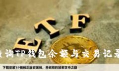 如何高效查询TP钱包余额与交易记录：全面指南