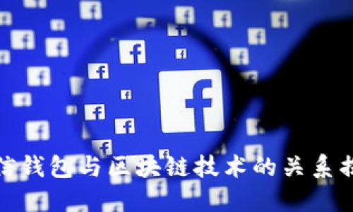 微信钱包与区块链技术的关系揭秘