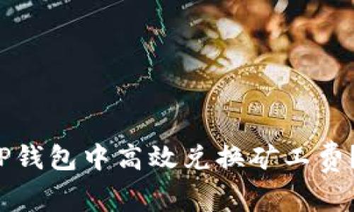  如何在TP钱包中高效兑换矿工费？详细指南