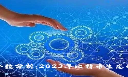 比特币钱包个数分析：2023年比特币生态的演变与影响