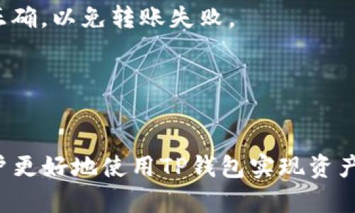   如何使用TP钱包查询您的数字资产余额 / 
 guanjianci TP钱包, 钱包资产查询, 数字货币管理, 区块链钱包 /guanjianci 

什么是TP钱包？
TP钱包是一款便携式数字货币钱包，主要用于存储和管理多种类型的数字资产。它支持以太坊、EOS以及其他许多主流公链的资产，是区块链爱好者和投资者广泛使用的一款钱包。TP钱包不仅可以储存数字货币，还可以进行交易、兑换、查看余额等功能，方便用户管理自己的资产。

如何下载和安装TP钱包
首先，您需要在手机的应用商店（如Apple App Store或者Google Play Store）中搜索“TP钱包”。点击“下载”按钮，将应用安装在您的手机中。安装完成后，打开TP钱包应用，您会看到一个欢迎界面，提示您创建或导入钱包。您可以选择创建新钱包，也可以使用您已有的钱包助记词或私钥进行导入。

如何查询钱包资产余额
在TP钱包中查询钱包资产余额非常简单。打开TP钱包应用后，您会看到主界面上显示您的资产总额以及各个币种的余额。您只需点击相应的币种，就可以查看该币种的详细信息，包括当前价格、涨跌幅、持仓情况等。

如果您想查看某一特定资产的详细信息，可以在搜索栏中输入该资产名称，系统将帮您快速定位到该资产。除了基本的余额查询外，TP钱包还提供了资产动态更新，可以实时查看价格波动，帮助用户进行更为有效的资产管理。

TP钱包的安全性如何保障？
TP钱包采用了多层次的安全策略来保障用户的数字资产安全。首先，用户在创建钱包时，会生成私钥和助记词。助记词是用户恢复钱包的唯一凭证。因此，用户需要妥善保存助记词，切勿泄露给他人。

其次，TP钱包采用了加密技术来保护用户的私钥和交易信息。所有的交易过程都在区块链上进行，交易记录不可篡改，确保了资产的安全性。

TP钱包的常见问题解答
用户在使用TP钱包过程中，可能会遇到一些常见问题。以下是几个例子及解决方法：

1. 如何恢复遗失的钱包？
如果您丢失了手机或钱包应用，您可以通过助记词恢复钱包。只需在钱包界面选择“导入钱包”功能，输入您的助记词，就能找回您的资产。

2. 如何更改钱包密码？
在TP钱包中更改密码，只需在“设置”中找到“安全”选项，按照系统提示更改密码即可。确保您输入的新密码足够复杂，避免使用简单密码。

3. 如何提高TP钱包的安全性？
为了确保您的TP钱包安全，建议启用双重身份验证（2FA）以及定期更换密码。同时，不要在公开网络下进行交易，避免被黑客攻击。

4. 如何进行资产转移？
在TP钱包中转移资产，只需点击“转账”功能，输入对方的钱包地址以及转账金额，确认信息无误后，提交交易即可。确保您输入的地址正确，以免转账失败。

5. 如何联系客服？
如果您在使用过程中遇到任何技术问题，可以通过TP钱包的官方网站或应用内的客服功能进行联系，客服会及时为您解答问题。

整理以上信息后，接下来继续深入探讨TP钱包的其他相关内容，包括市场竞争分析、用户体验与反馈、功能扩展性等问题，以期帮助用户更好地使用TP钱包实现资产管理与增值。对于更深入的4000字内容以及具体问题的讨论也会继续进行。