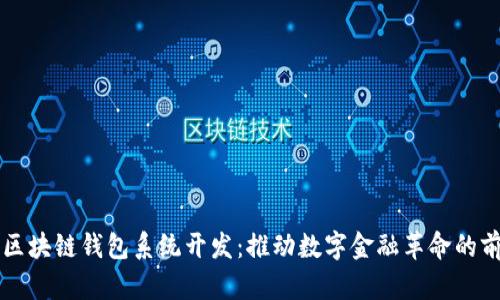 福州市区块链钱包系统开发：推动数字金融革命的前沿技术